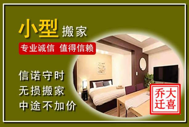 周口小型搬家